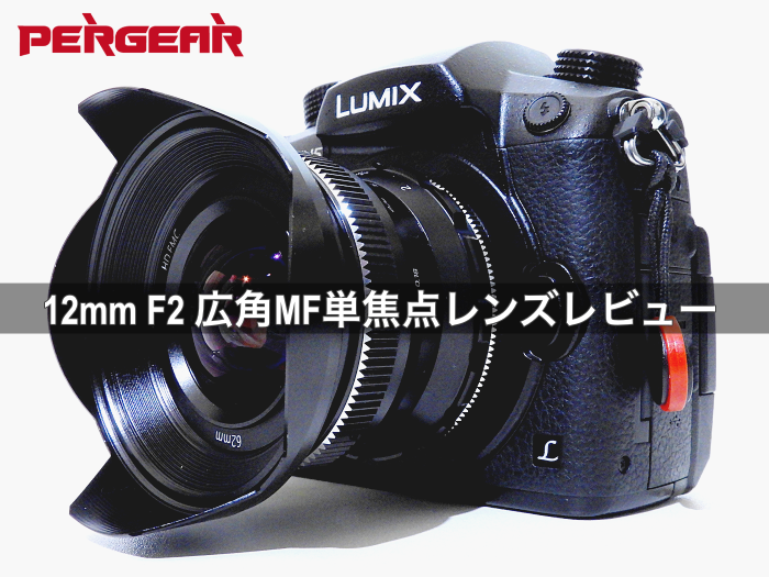 PERGEAR 12mm F2 広角単焦点レンズ対SUMMILUX比較レビュー ...