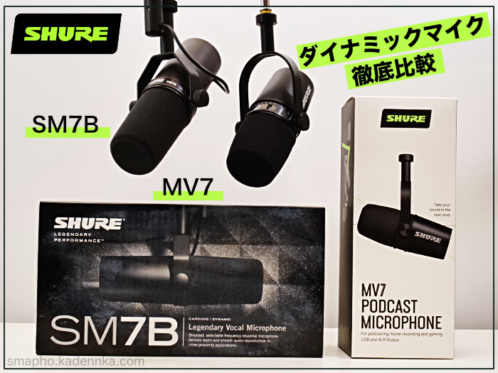 ダイナミックマイクの定番！SHURE シュア SM7BとMV７徹底比較